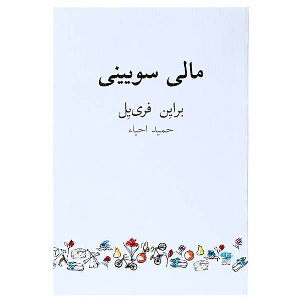کتاب مالی سویینی اثر براین فری یل