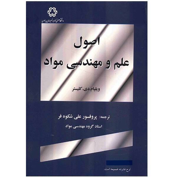 کتاب اصول علم و مهندسی مواد اثر علی شکوه فر، Fundamentals of Materials Sceince And Engineering