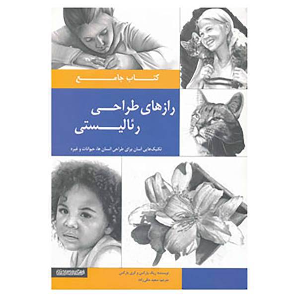 کتاب کتاب جامع رازهای طراحی رئالیستی اثر کری استوارت پارکز،ریک پارکز