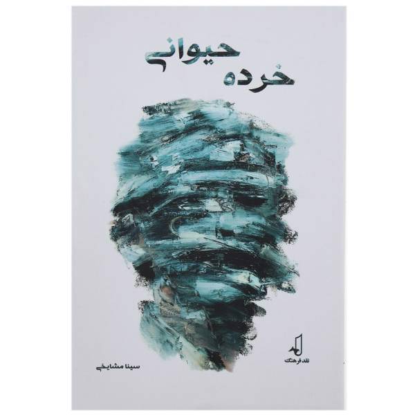 کتاب خرده حیوانی اثر سینا مشایخی