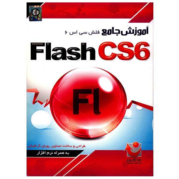 نرم افزار آموزش جامع Flash CS6، Comprehensive Tutorial Of Flash CS6