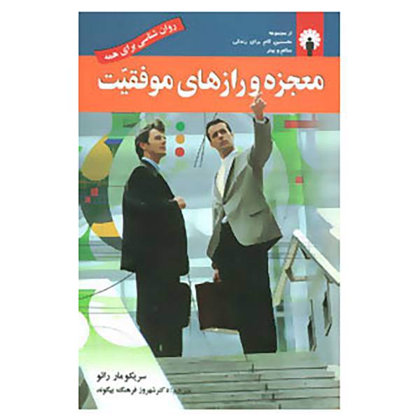 کتاب معجزه و رازهای موفقیت اثر سریکومار رائو