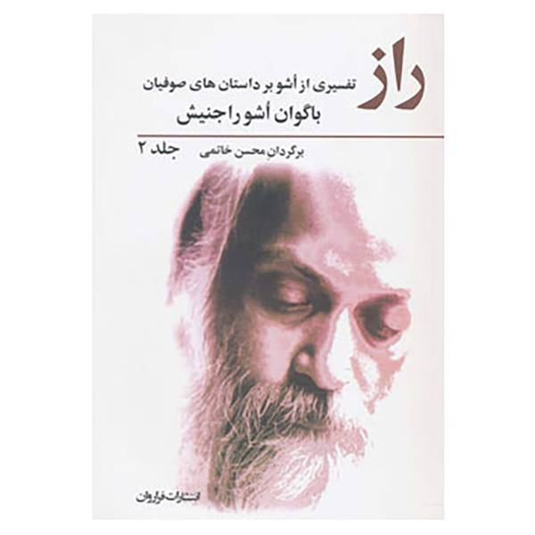 کتاب راز 2 اثر اشو