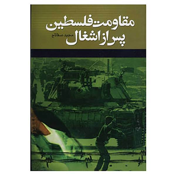 کتاب مقاومت فلسطین پس از اشغال اثر مجید صفاتاج