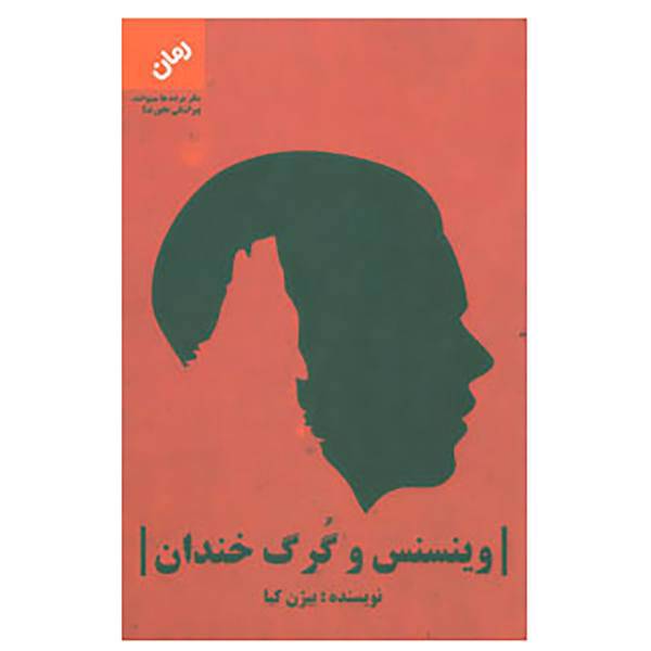 کتاب وینسنس و گرگ خندان اثر بیژن کیا