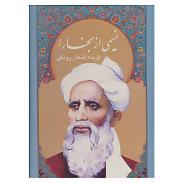 کتاب نسیمی از بخارا اثر ابو عبدالله جعفربن محمد رودکی