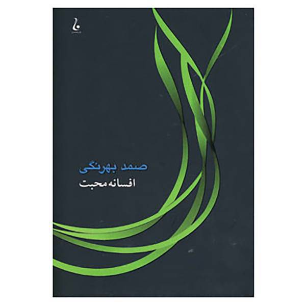 کتاب افسانه محبت اثر صمد بهرنگی