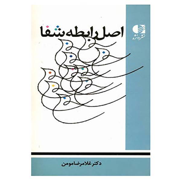 کتاب اصل رابطه شفا اثر غلامرضا مومن