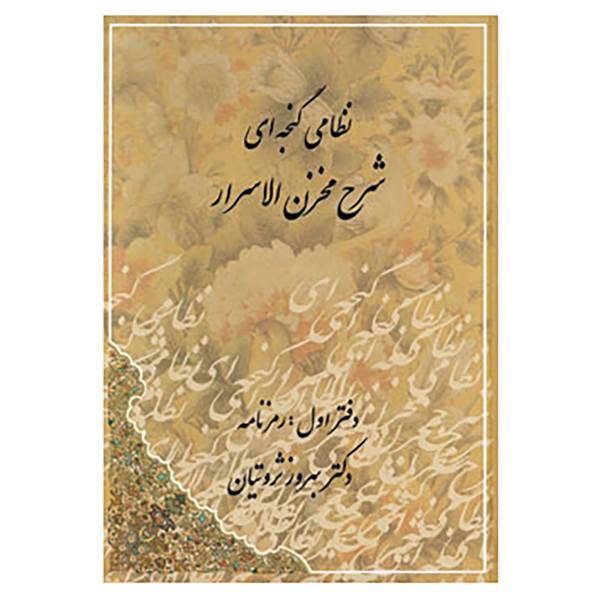 کتاب شرح مخزن الاسرار اثر بهروز ثروتیان