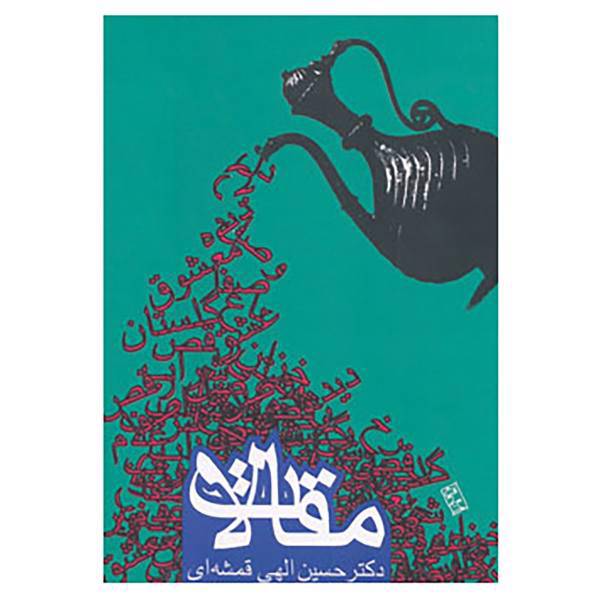 کتاب مقالات اثر حسین الهی قمشه ای