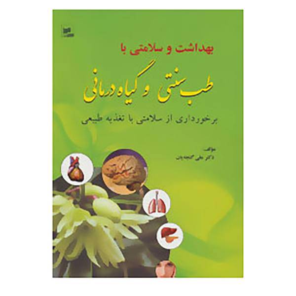 کتاب بهداشت و سلامتی با طب سنتی و گیاه درمانی اثر علی گنجه یان