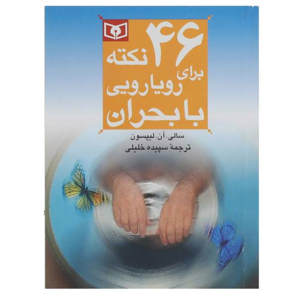 کتاب 46 نکته برای رویارویی با بحران 9 اثر سالی آن لیپسون