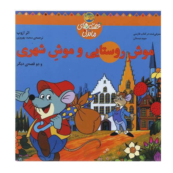 کتاب قصه های ماندنی موش روستایی و موش شهری اثر ازوپ