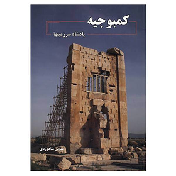 کتاب کمبوجیه اثر مهوش شاهوردی
