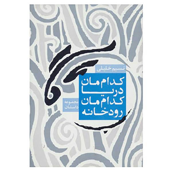 کتاب کدام مان رودخانه،کدام مان دریا اثر نسیم خلیلی