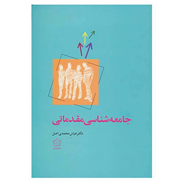 کتاب جامعه شناسی مقدماتی اثر عباس محمدی اصل