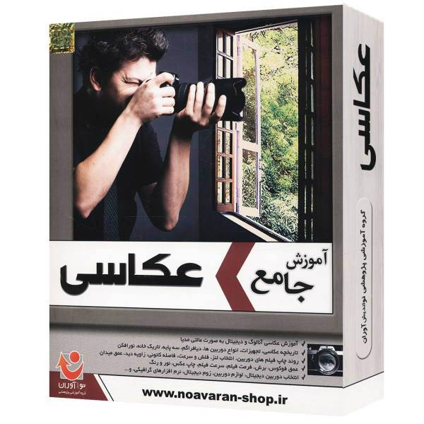 نرم افزار آموزش عکاسی نشر نوآوران، Noavaran Comprehensive Tutorial Of Photogeraphy learning Software