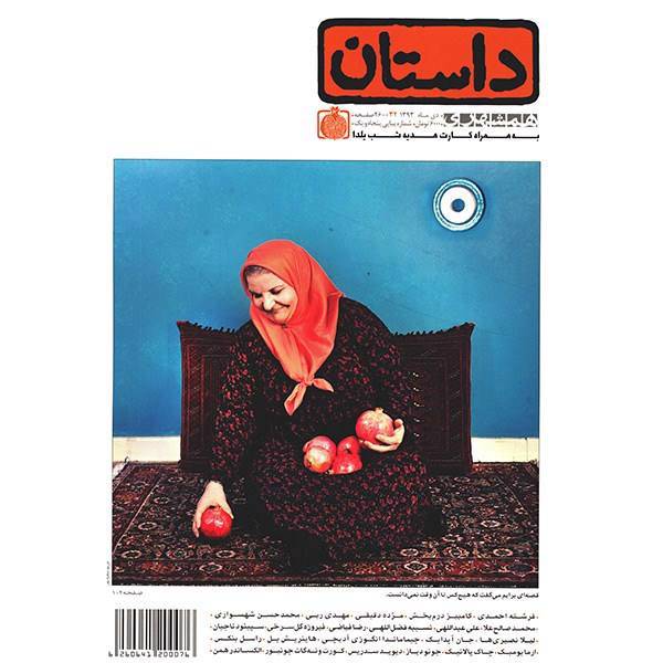 مجله همشهری داستان - دی 1393، Dastan Magazine - Dey 1393