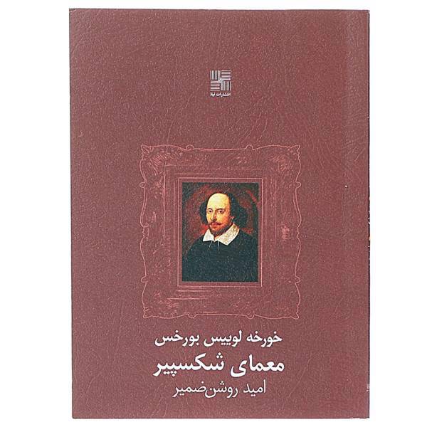 کتاب معمای شکسپیر اثر خورخه لوییس بورخس