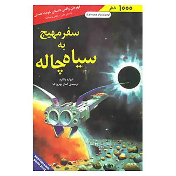 کتاب سفر مهیج به سیاه چاله اثر ادوارد پاکارد