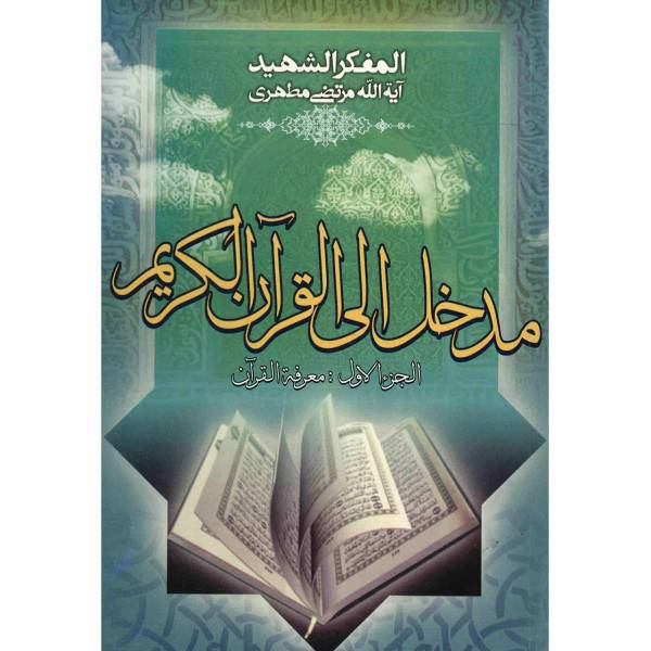 کتاب مدخل الی القرآن الکریم اثر مرتضی مطهری - جلد اول