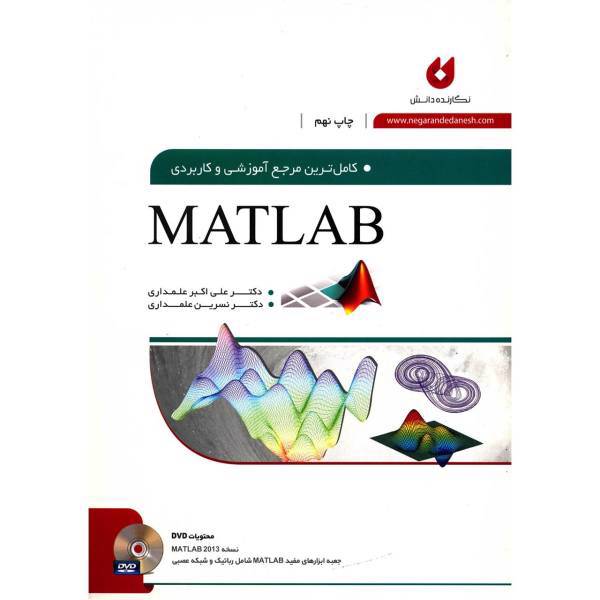 کتاب کامل ترین مرجع آموزشی و کاربردی Matlab اثر علی اکبر علمداری