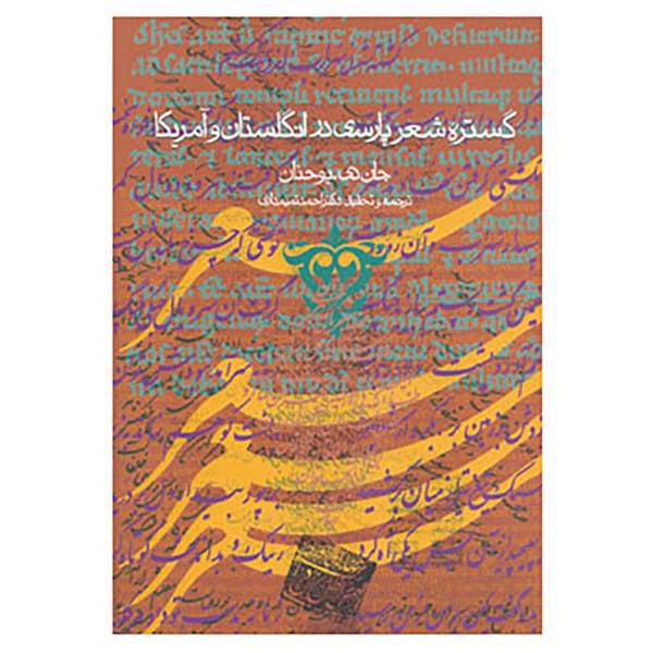 کتاب گستره شعر پارسی در انگلستان و آمریکا اثر جان دی.یوحنان