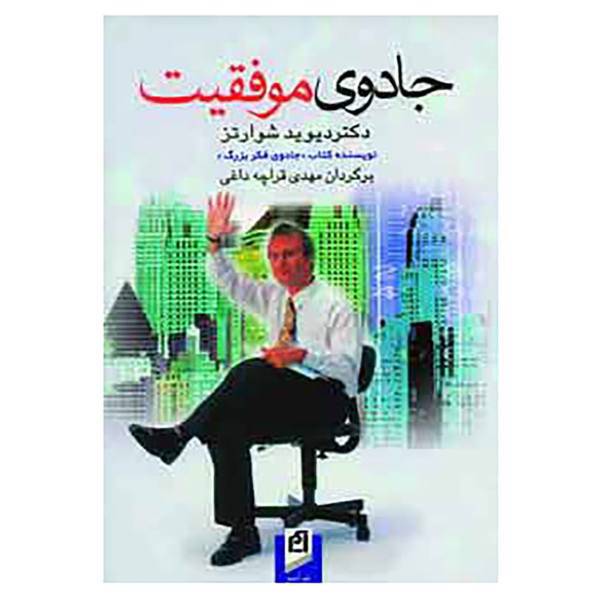 کتاب جادوی موفقیت اثر دیوید جوزف شوارتز