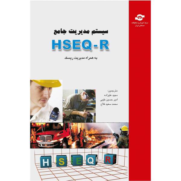 کتاب سیستم مدیریت جامع HSEQ اثر جمعی از نویسندگان