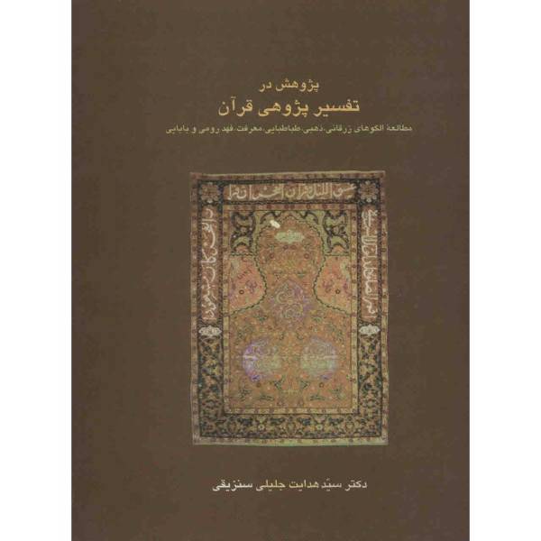 کتاب پژوهشی در تفسیرپژوهی قرآن اثر سیدهدایت جلیلی سنزیقی
