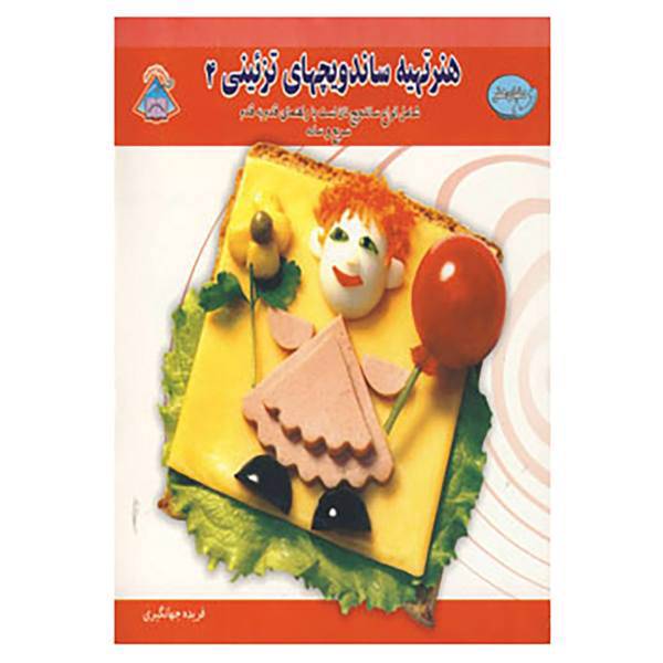 کتاب دنیای هنر تهیه ساندویچهای تزئینی 4 اثر ایرینا ویکتورنا استپانوا