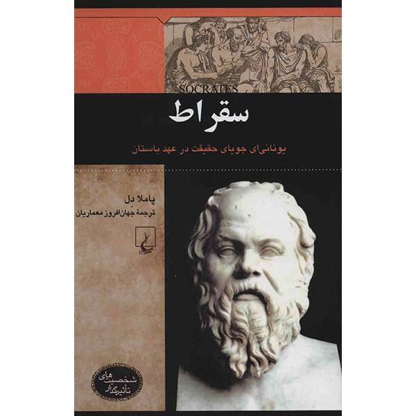 کتاب سقراط اثر پاملا دل، Socrates