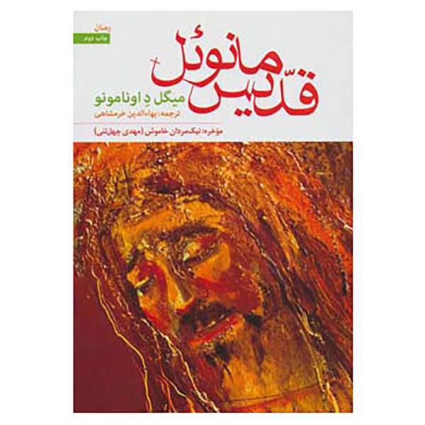 کتاب قدیس مانوئل اثر میگل داونامونو