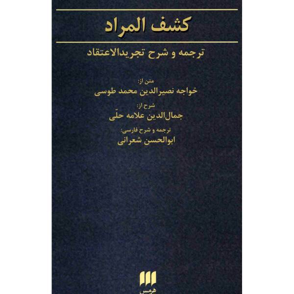 کتاب کشف المراد اثر خواجه نصیرالدین محمد طوسی