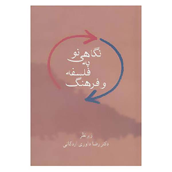 کتاب نگاهی نو به فلسفه و فرهنگ اثر رضا داوری اردکانی