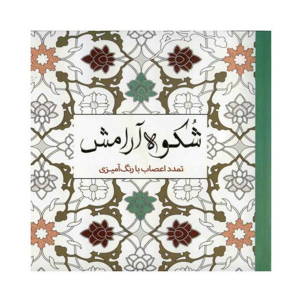 کتاب شکوه آرامش اثر پائولو پیاکو