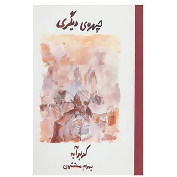 کتاب چهره ی دیگری اثر کوبو آبه