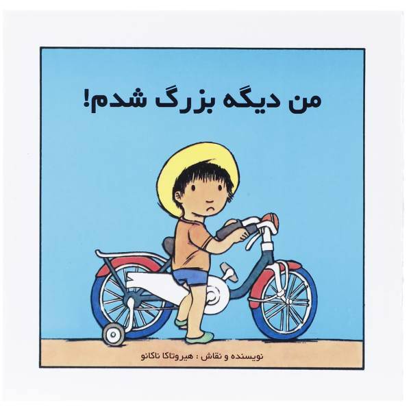 کتاب من دیگه بزرگ شدم اثر هیروتاکا ناکانو