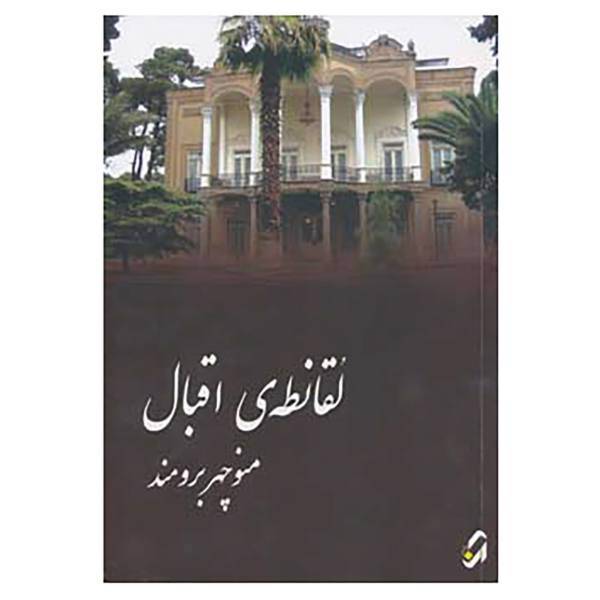 کتاب لقانطه ی اقبال اثر منوچهر برومند