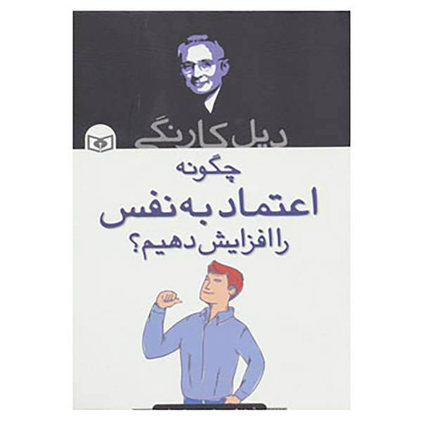 کتاب چگونه اعتماد به نفس را افزایش دهیم؟ اثر دیل کارنگی