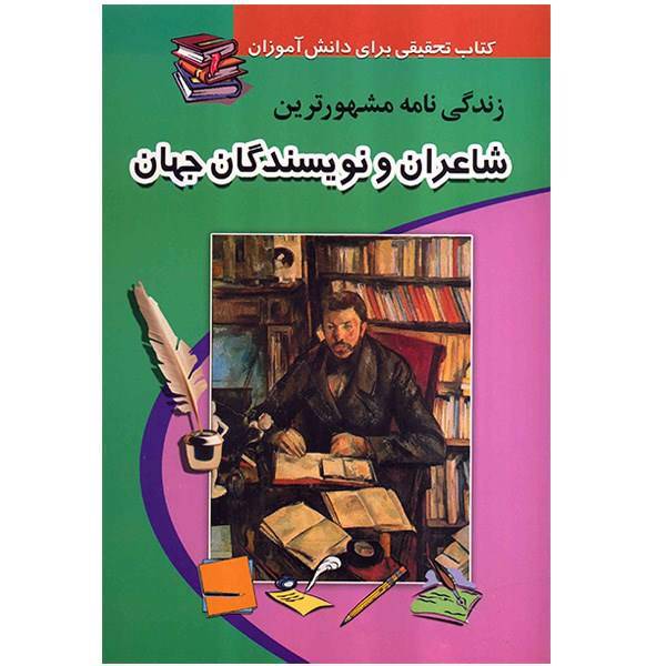کتاب زندگی نامه مشهورترین شاعران و نویسندگان جهان اثر بهاره شفیعی