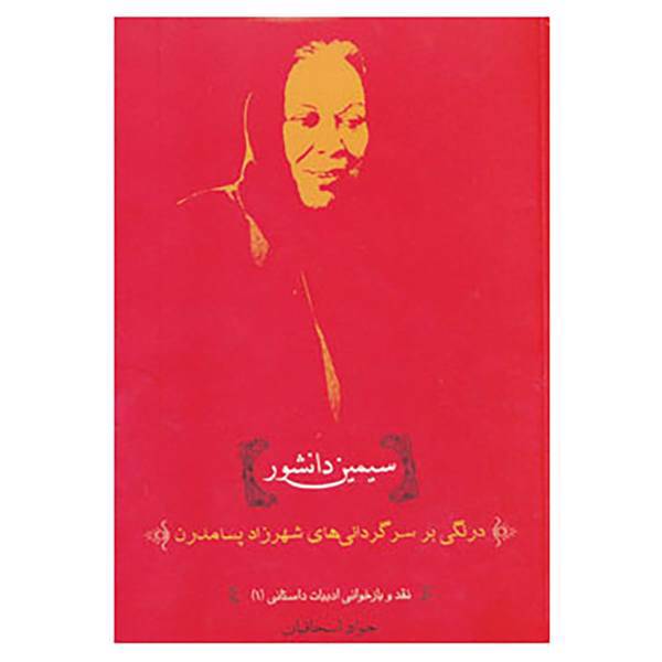 کتاب نقد و بازخوانی ادبیات داستانی 1 اثر جواد اسحاقیان