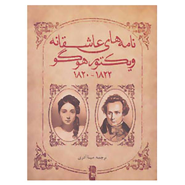 کتاب نامه های عاشقانه ویکتور هوگو اثر ویکتور هوگو