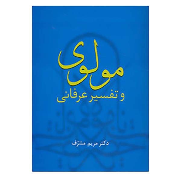 کتاب مولوی و تفسیر عرفانی اثر مریم مشرف