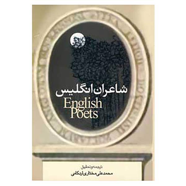 کتاب شاعران انگلیس اثر محمدعلی مختاری اردکانی