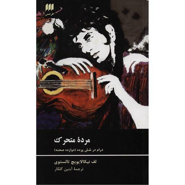 کتاب مرده متحرک اثر لف نیکالایویچ تالستوی