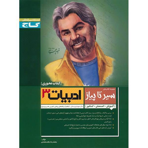 کتاب ادبیات 3 گاج اثر محمدرضا ملک محمدی - سیر تا پیاز