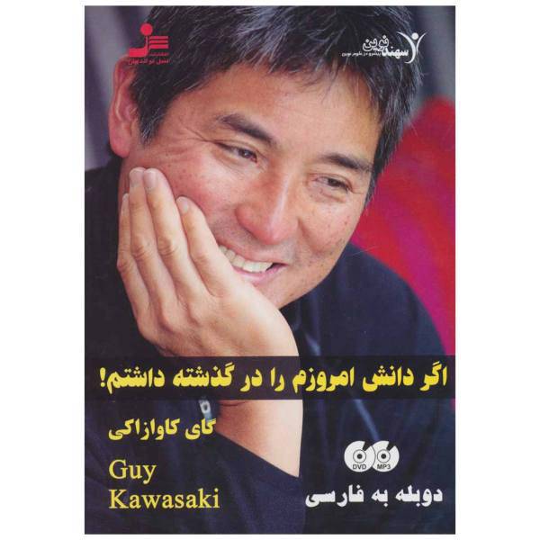 فیلم آموزشی اگر دانش امروزم را در گذشته داشتم اثر گای کاوازاکی، If I Had My Current Knowledge in The Past Multimedia Training by Guy Kawasaki