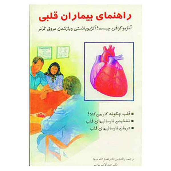 کتاب راهنمای بیماران قلبی اثر فضل الله صفا،عبدالله میرنواب
