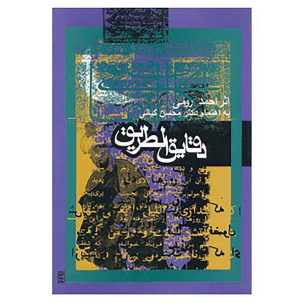 کتاب دقایق الطریق اثر احمد رومی